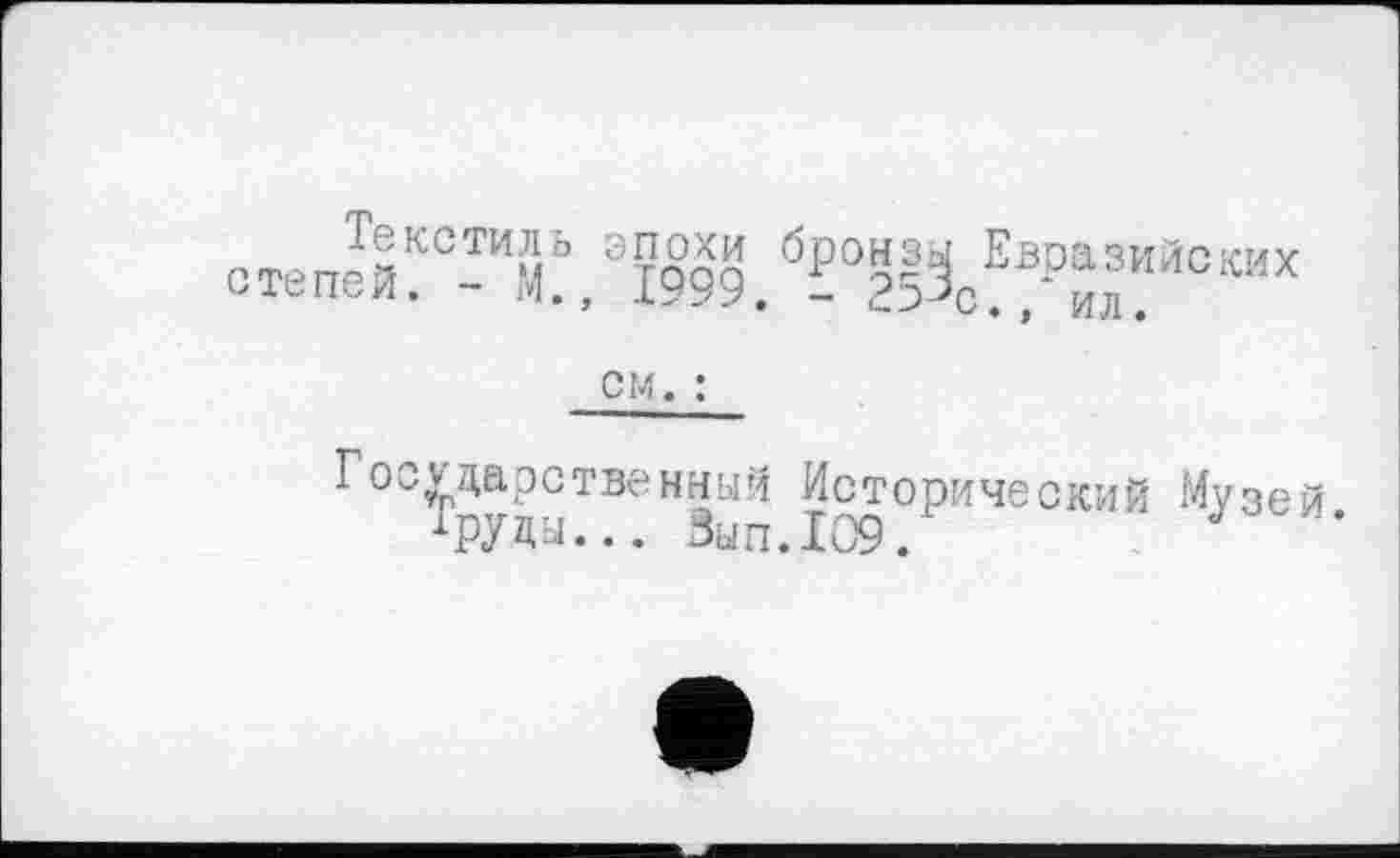 ﻿о«пеи“”м‘.Ж.б?°^о^Р^«е“х
см. :
Государственный Исторический Музей Труды... Зып.109.	.